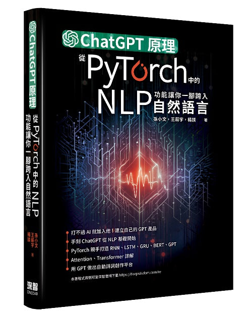 ChatGPT原理，從PyTorch中的NLP功能讓你一腳跨入自然語言
