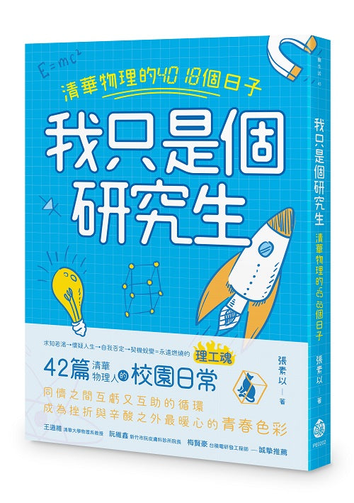 我只是個研究生──清華物理的4018個日子