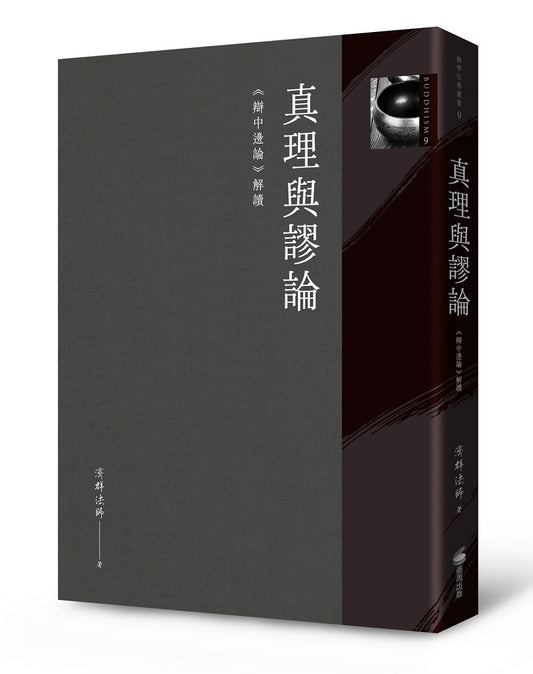 真理與謬論：《辯中邊論》解讀
