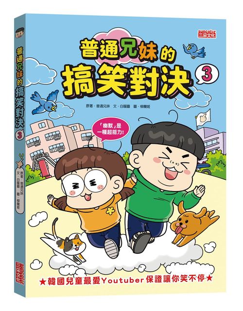 普通兄妹的搞笑對決3