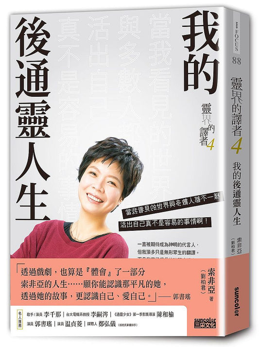靈界的譯者４：我的後通靈人生