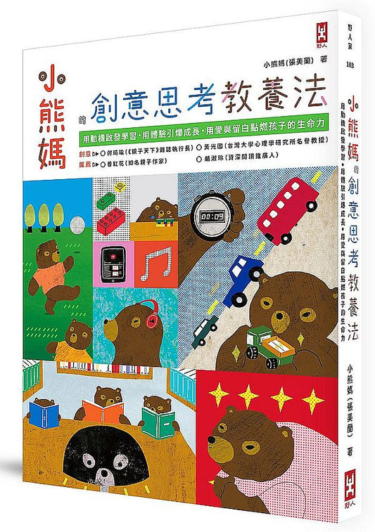 小熊媽的創意思考教養法：用動機啟發學習，用體驗引爆成長，用愛與留白點燃孩子的生命力