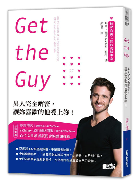 Get the Guy ：男人完全解密，讓妳喜歡的他愛上妳！