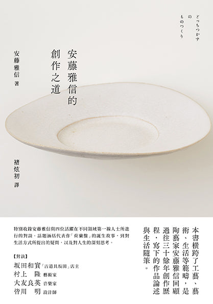 安藤雅信的創作之道