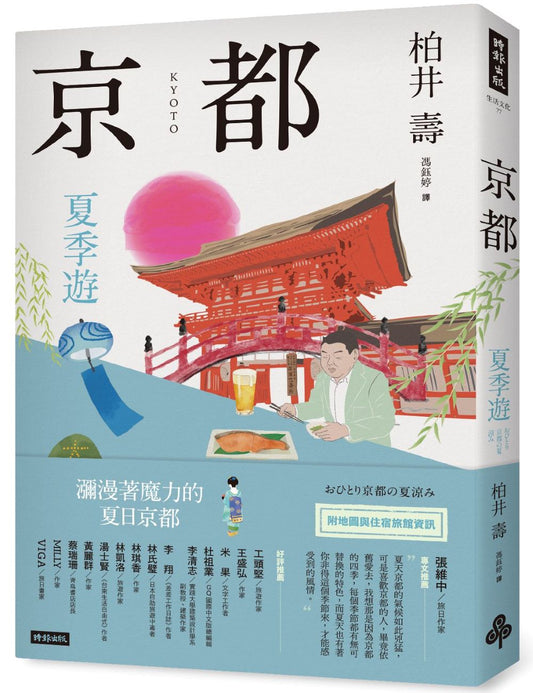 京都：夏季遊