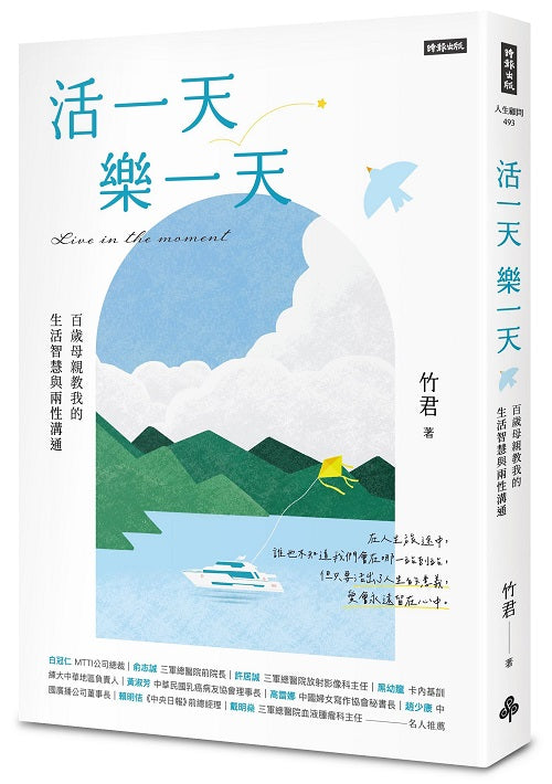 活一天樂一天：百歲母親教我的生活智慧與兩性溝通