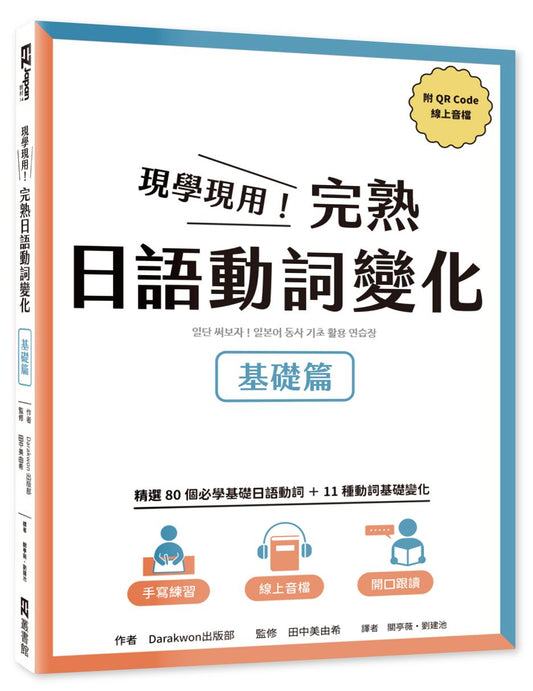 現學現用！完熟日語動詞變化：基礎篇（附QRCode線上音檔）