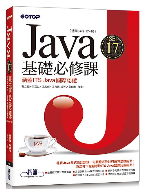 Java SE 17基礎必修課(適用Java 17?10，涵蓋ITS Java國際認證)