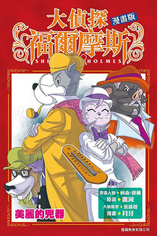 大偵探福爾摩斯漫畫版(6) 美麗的兇器