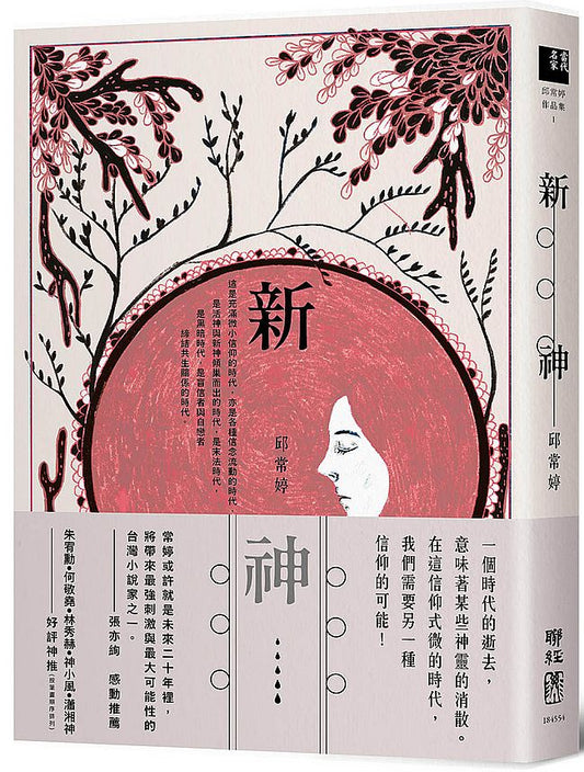 新神