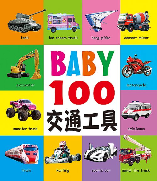 BABY 100交通工具（新版）