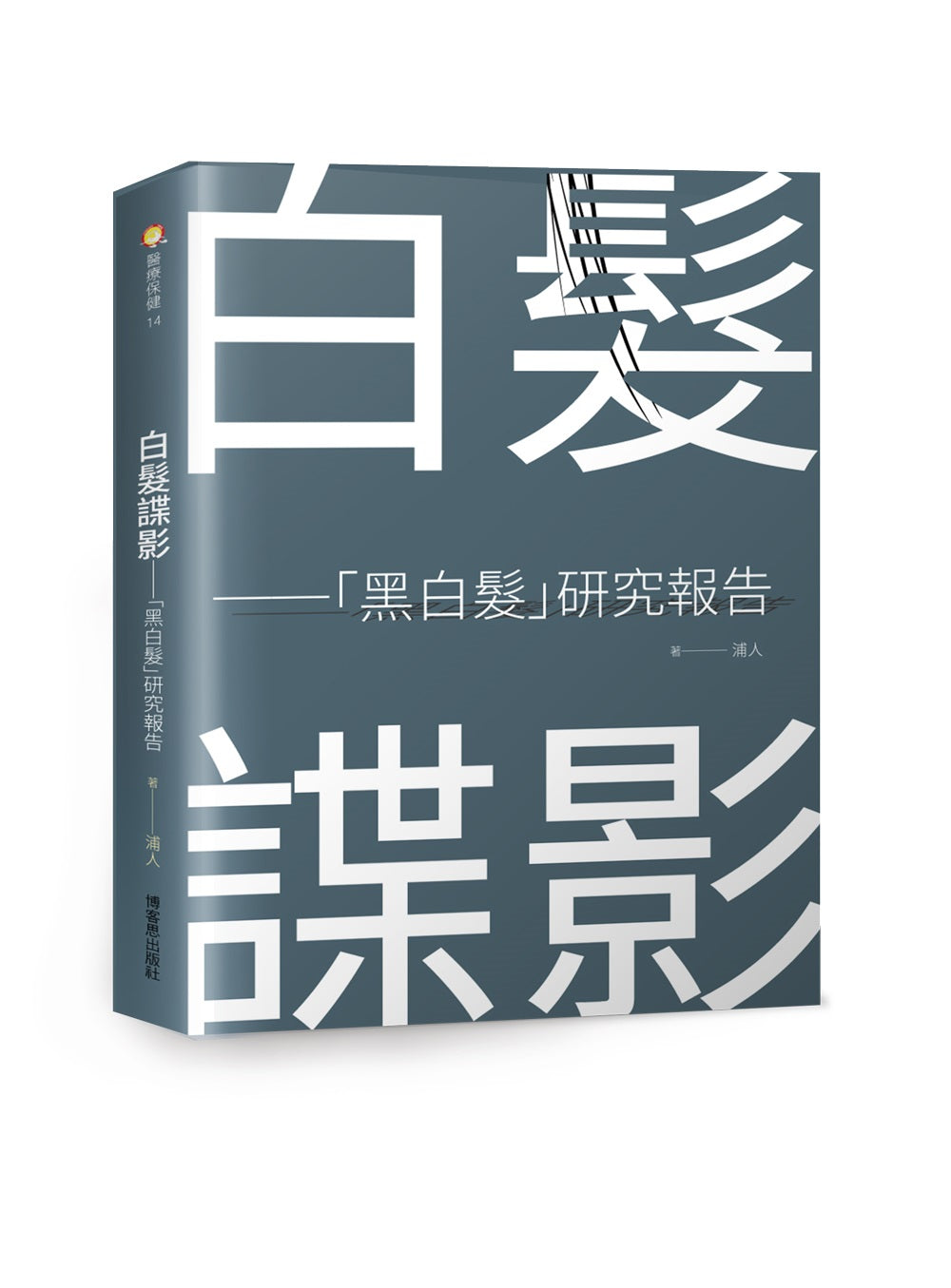 白髮諜影—「黑白髮」研究報告