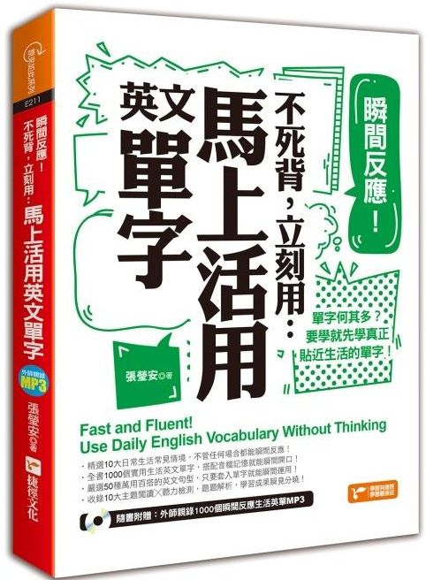 瞬間反應！不死背，立刻用：馬上活用英文單字