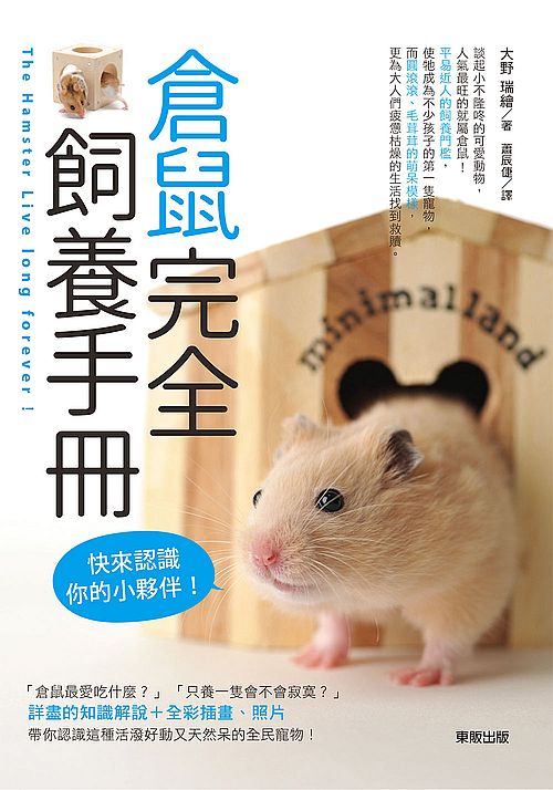 倉鼠完全飼養手冊：快來認識你的小夥伴！