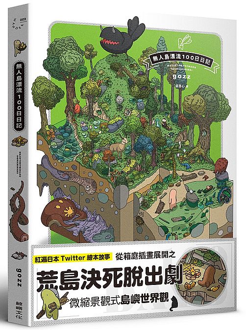 無人島漂流100日日記