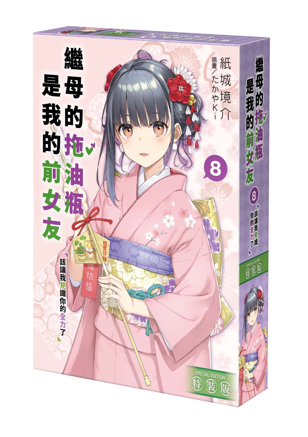 【特裝版－買斷】繼母的拖油瓶是我的前女友（８）該讓我見識你的全力了