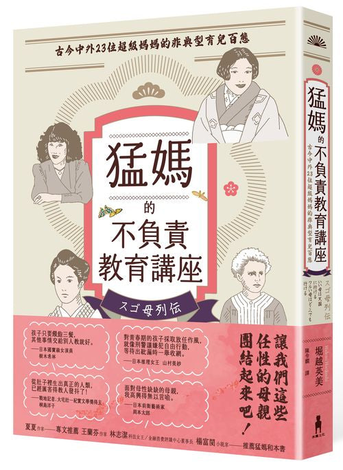 猛媽的不負責教育講座──古今中外23位超級媽媽的非典型育兒百態