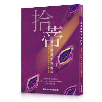 一段比陰道更長的路--《拾蒂》劇本集與她們的心靈地景