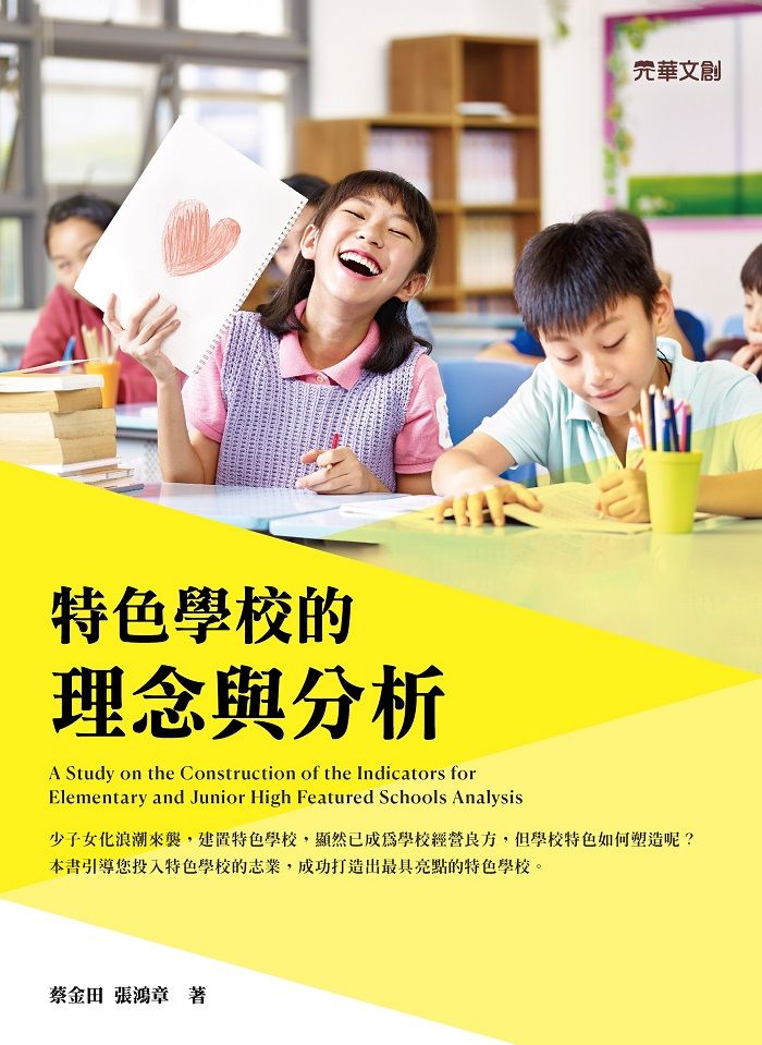 特色學校的理念與分析