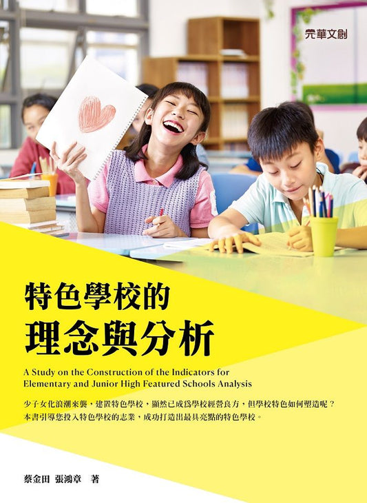特色學校的理念與分析