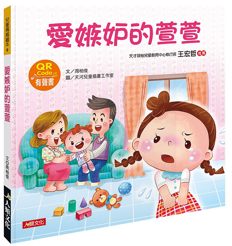 兒童情緒繪本：愛嫉妒的萱萱（QR Code有聲書）