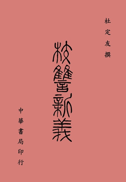 校讎新義