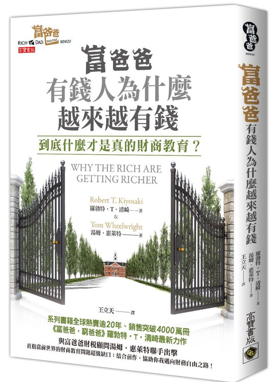 富爸爸，有錢人為什麼越來越有錢？到底什麼才是真的財商教育？