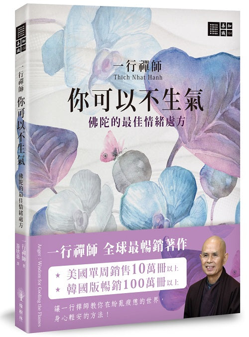 一行禪師你可以不生氣：佛陀的最佳情緒處方