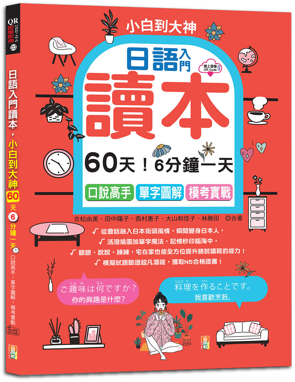 日語入門讀本，小白到大神---60天！6分鐘一天，口說高手、單字圖解、模考實戰（16K+QR碼線上音檔）