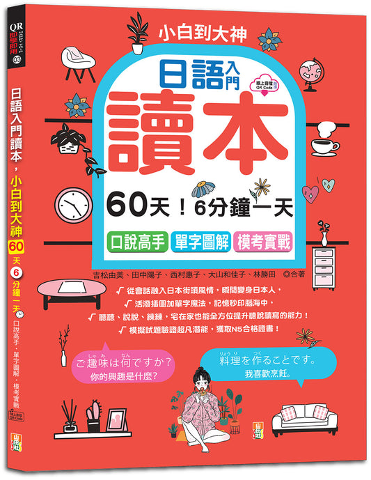 日語入門讀本，小白到大神---60天！6分鐘一天，口說高手、單字圖解、模考實戰（16K+QR碼線上音檔）