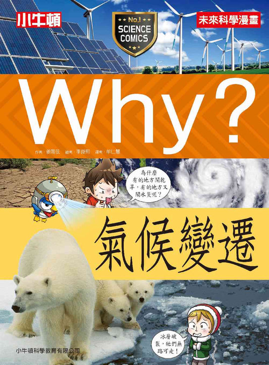 Why？氣候變遷