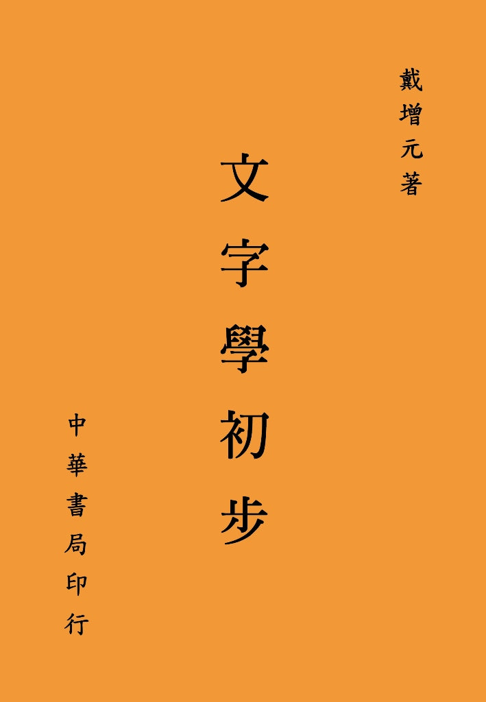 文字學初步