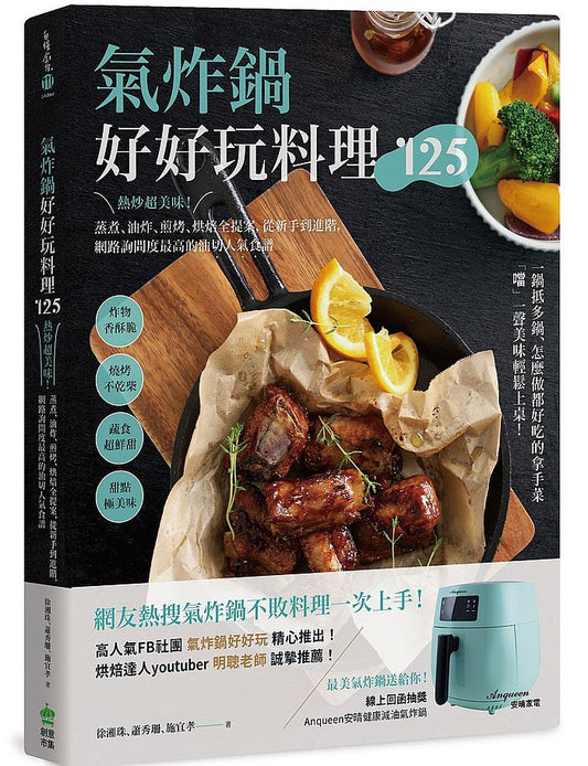 氣炸鍋好好玩料理125：熱炒超美味！蒸煮、油炸、煎烤、烘焙全提案，從新手到進階，網路詢問度最高的油切人氣食譜