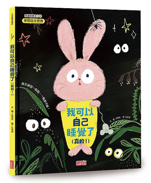 我可以自己睡覺了（真的！）