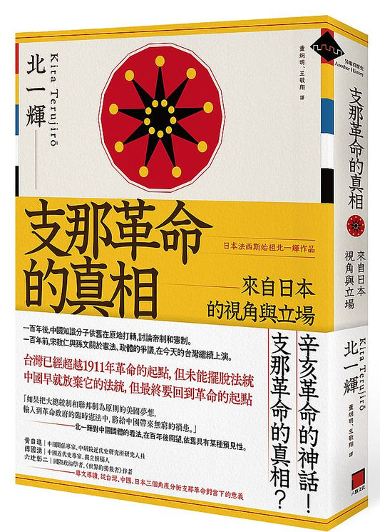 支那革命的真相：來自日本的視角與立場