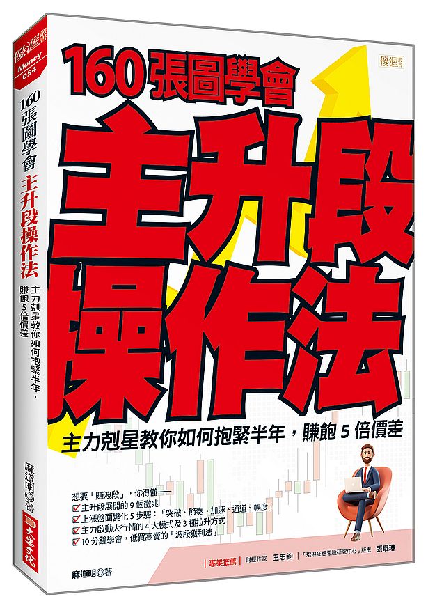 160 張圖學會主升段操作法：主力剋星教你如何抱緊半年，賺飽５倍價差