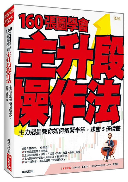 160 張圖學會主升段操作法：主力剋星教你如何抱緊半年，賺飽５倍價差