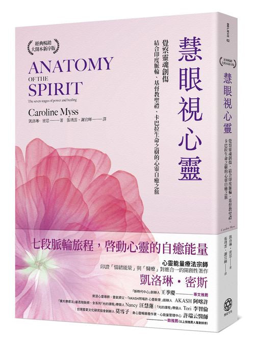 慧眼視心靈【暢銷經典?大開本新序版】：覺察靈魂創傷，結合印度脈輪、基督教聖禮、卡巴拉生命之樹的心靈自癒之旅