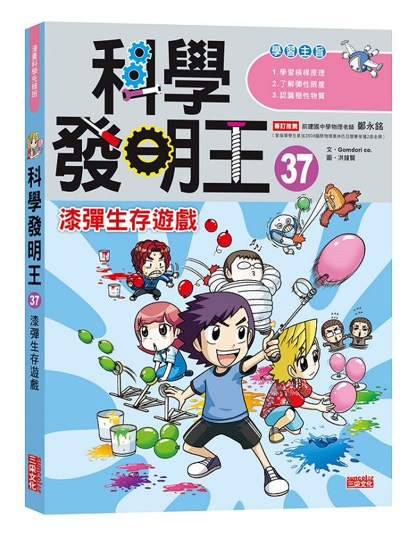 科學發明王37：漆彈生存遊戲