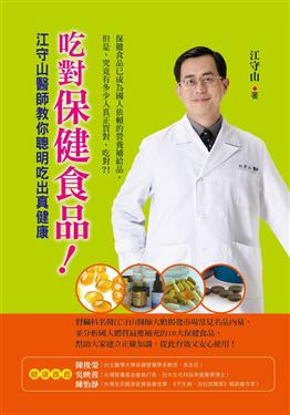 吃對保健食品！：江守山醫師教你聰明吃出真健康