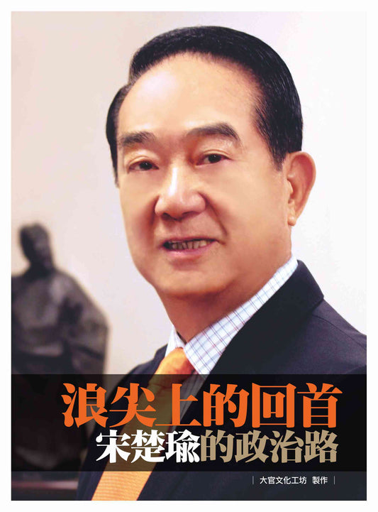浪尖上的回首－宋楚瑜的政治路