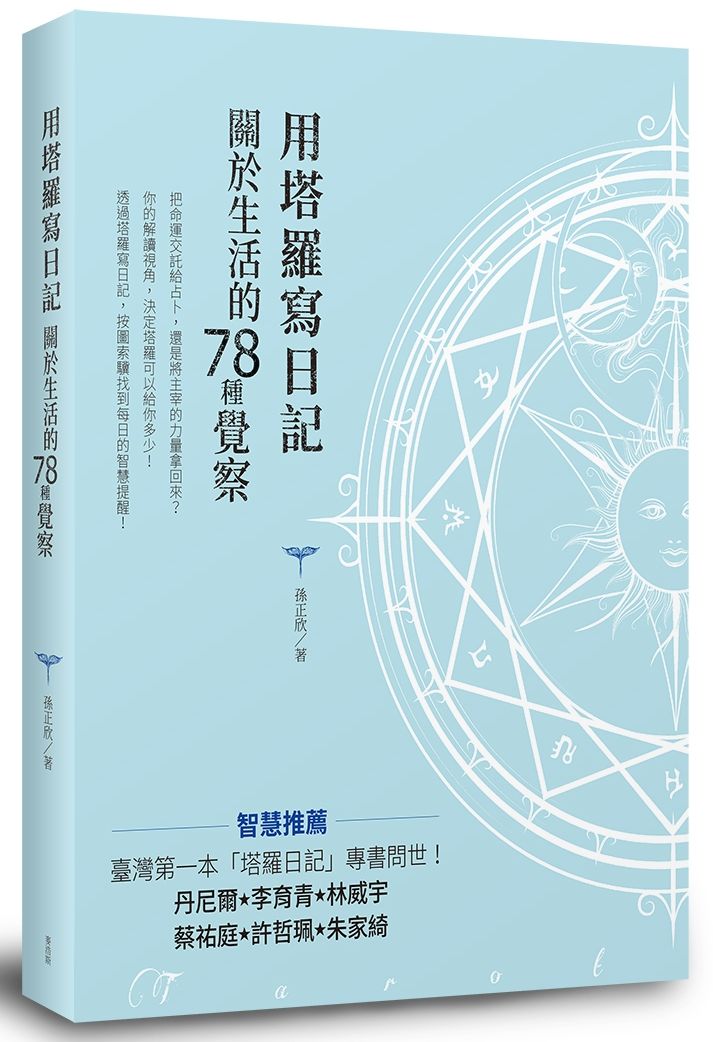 用塔羅寫日記 關於生活的78種覺察