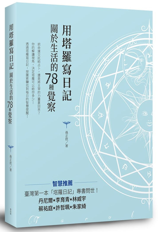 用塔羅寫日記 關於生活的78種覺察