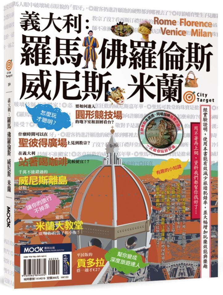 City Target －義大利：羅馬．佛羅倫斯．威尼斯．米蘭