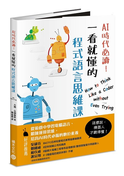 AI時代必讀！一看就懂的程式語言思維課：機器人陪你養成演算腦，在遊戲中建立核心數位素養！
