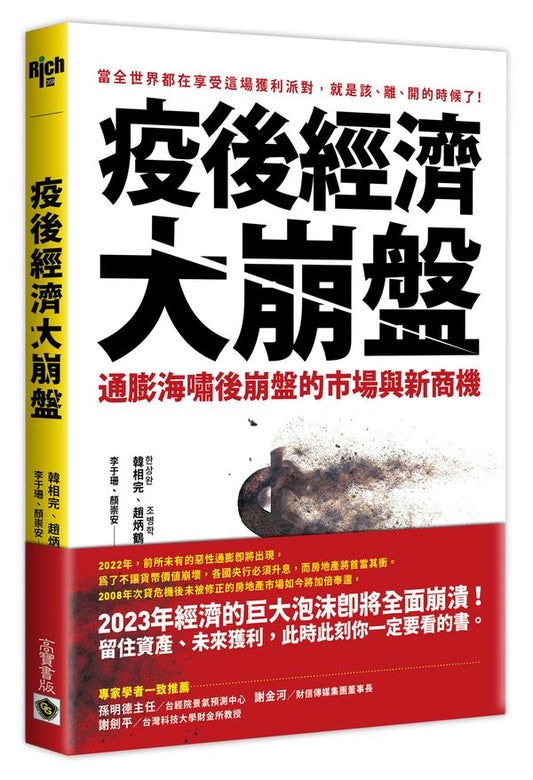 疫後經濟大崩盤：通膨海嘯後崩盤的市場與新商機