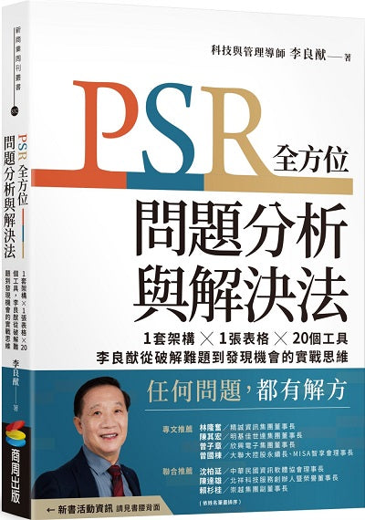 PSR 全方位問題分析與解決法：１套架構╳１張表格╳20個工具，李良猷從破解難題到發現機會的實戰思維