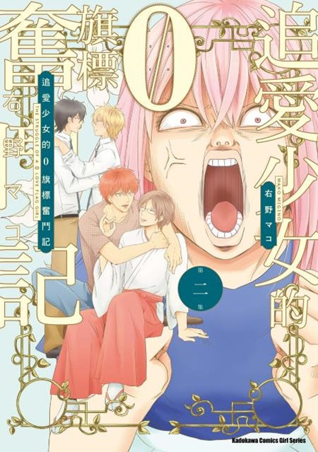 追愛少女的０旗標奮鬥記（２）完