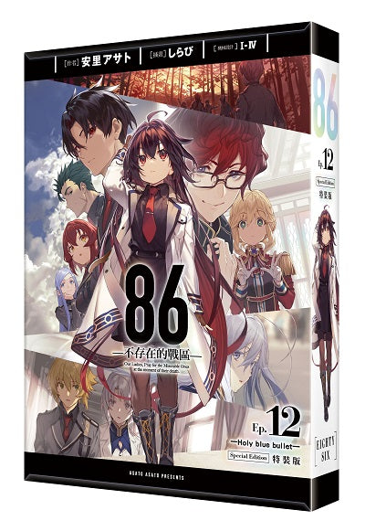 【特裝版－買斷】８６－不存在的戰區－（１２）－Holy blue bullet－