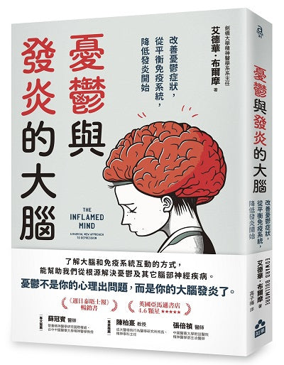 憂鬱與發炎的大腦：改善憂鬱症狀，從平衡免疫系統，降低發炎開始